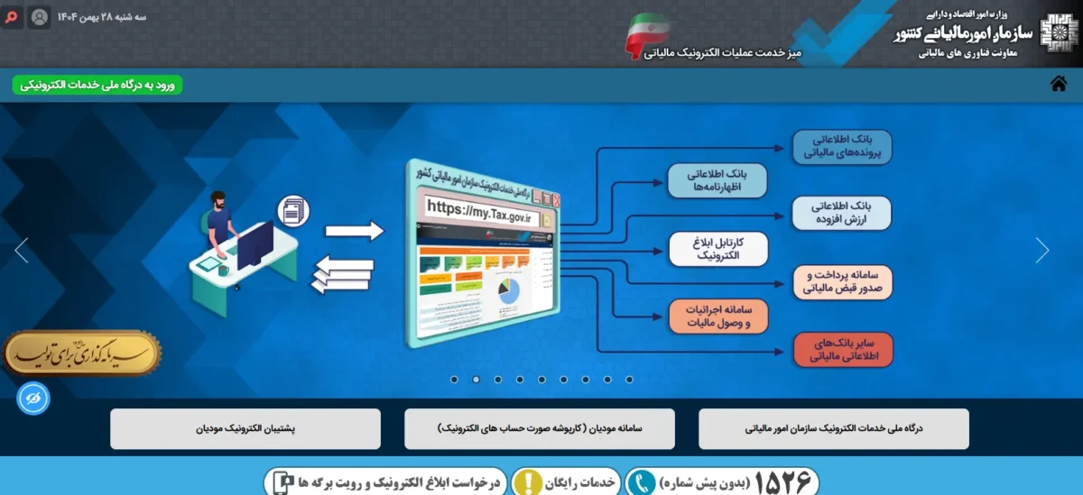 مراحل گام به گام دریافت کد رهگیری مالیاتی